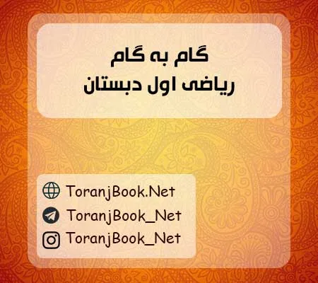 گام به گام ریاضی اول ابتدایی