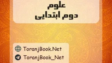 دانلود رایگان گام به گام علوم دوم ابتدایی