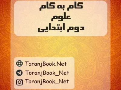 گام به گام علوم تجربی دوم ابتدایی