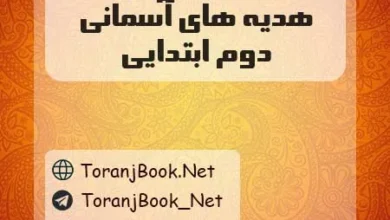 گام به گام هدیه دوم ابتدایی