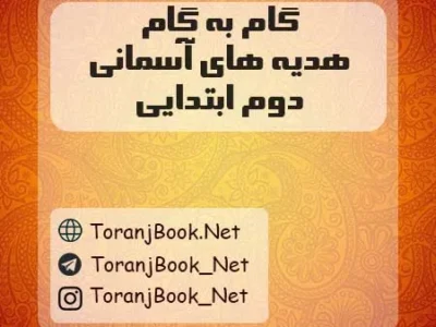 گام به گام هدیه های آسمانی دوم ابتدایی