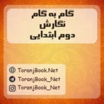 دانلود رایگام گام به گام نگارش دوم ابتدایی