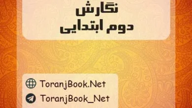 دانلود رایگام گام به گام نگارش دوم ابتدایی