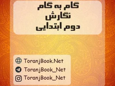 گام به گام نگارش دوم ابتدایی