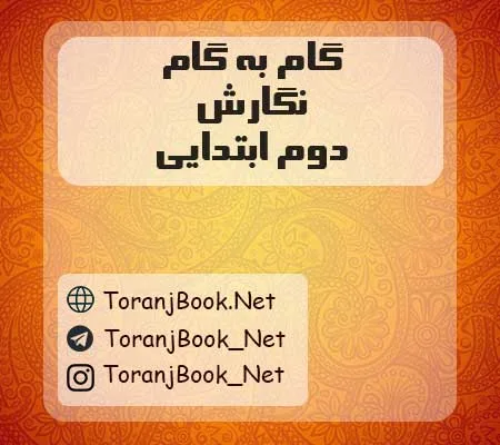 دانلود رایگان گام به گام نگارش دوم ابتدایی