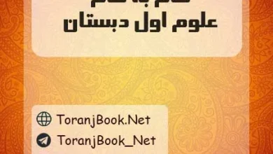گام به گام علوم اول دبستان