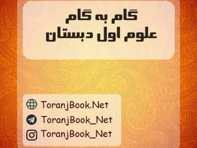 گام به گام علوم اوّل ابتدایی