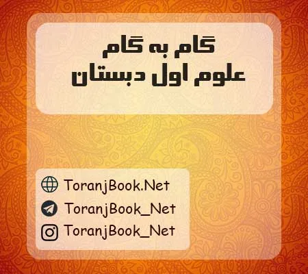 گام به گام علوم اول دبستان