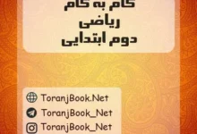 دانلود رایگان گام به گام دوم ابتدایی