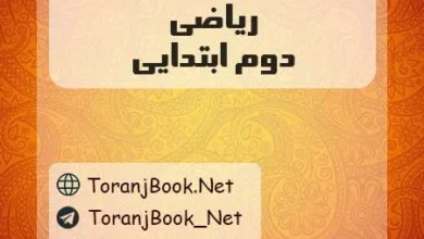 دانلود رایگان گام به گام دوم ابتدایی