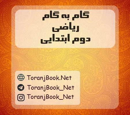 دانلود رایگان گام به گام دوم ابتدایی