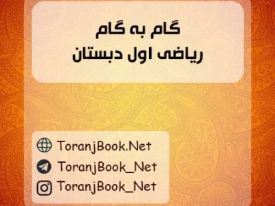 گام به گام ریاضی اوّل ابتدایی
