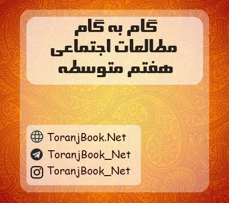 دانلود رایگان گام به گام مطالعات اجتماعی هفتم