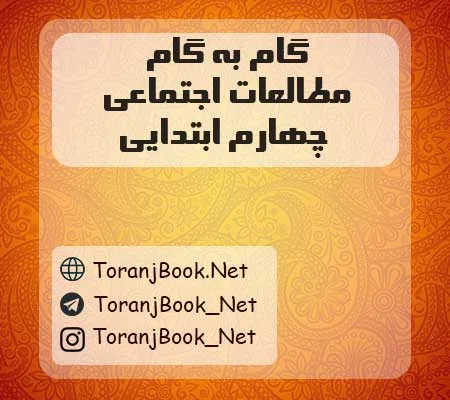 دانلود رایگان فایل گام به گام مطالعات اجتماعی چهارم ابتدایی