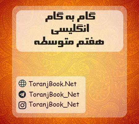 دانلود رایگان گام به گام زبان انگلیسی هفتم