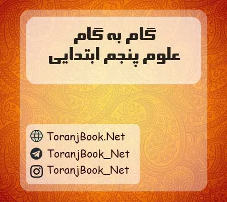 دانلود رایگان گام به گام علوم پنجم ابتدایی