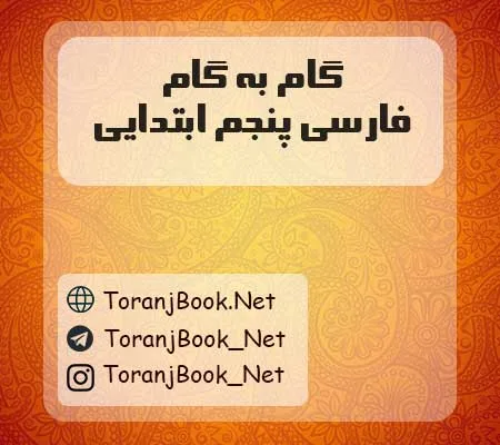 دانلود رایگان گام به گام فارسی پنجم ابتدایی