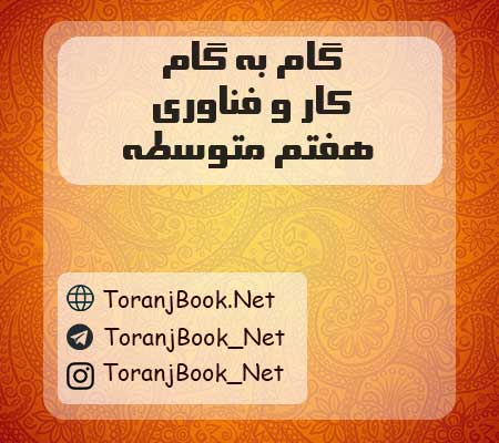گام به گام کار و فناوری هفتم متوسطه