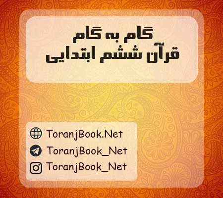 دانلود رایگان گام به گام قرآن ششم ابتدایی