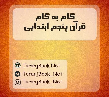 دانلود رایگان گام به گام قرآن پنجم ابتدایی