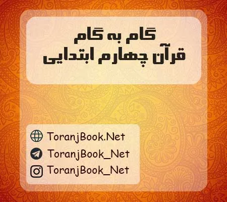 دانلود رایگان گام به گام قرآن چهارم ابتدایی