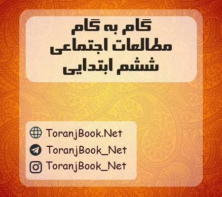 دانلود رایگان گام به گام مطالعات اجتماعی ششم ابتدایی