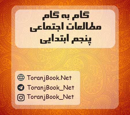 گام به گام مطالعات اجتماعی پنجم ابتدایی