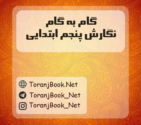 دانلود رایگان گام به گام نگارش پنجم ابتدایی