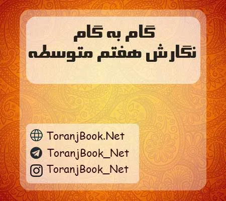 دانلود رایگان فایل گام به گام نگارش هفتم