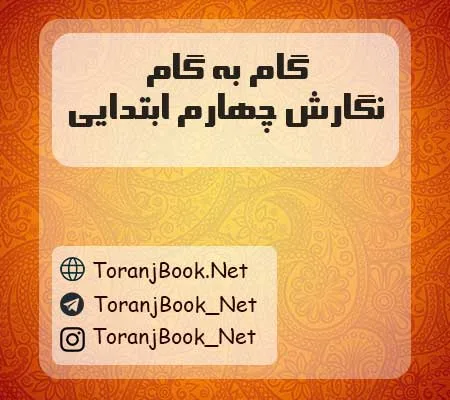 دانلود رایگان گام به گام نگارش چهارم ابتدایی