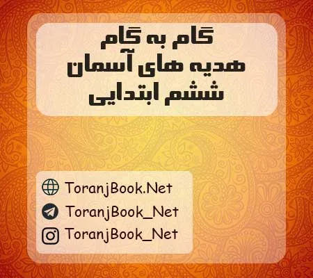 دانلود رایگان هدیه های آسمان ششم ابتدایی