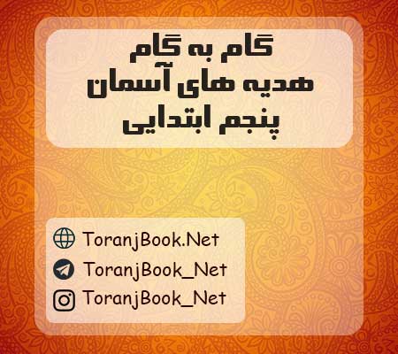 گام به گام هدیه های آسمان پنجم ابتدایی