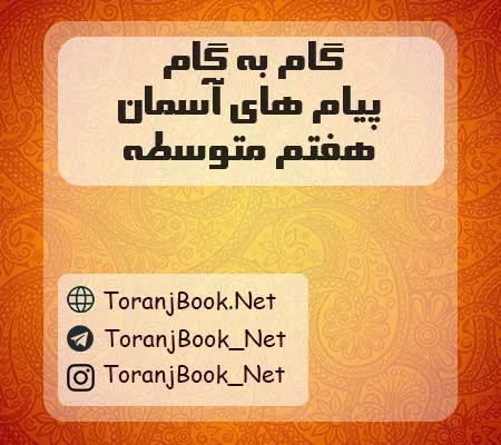 دانلود رایگان گام به گام پیام های آسمان هفتم