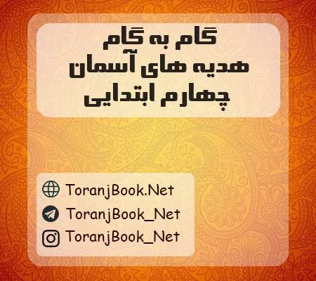 گام به گام هدیه های آسمان چهارم ابتدایی