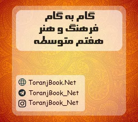 دانلود رایگان گام به گام فرهنگ و هنر هفتم