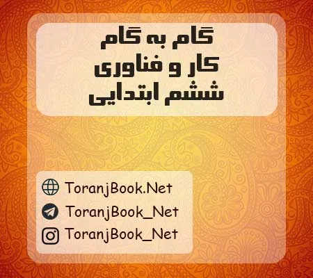 دانلود رایگان گام به گام کار و فناوری ششم ابتدایی