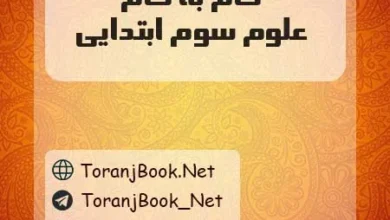 دانلود رایگان گام به گام علوم سوم ابتدایی