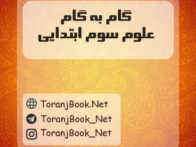 گام به گام علوم سوم ابتدایی