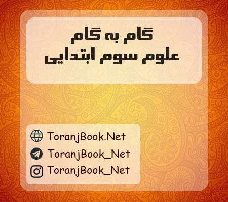 دانلود رایگان گام به گام علوم سوم ابتدایی