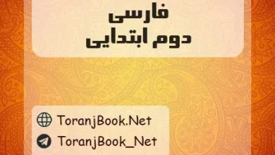 دانلود رایگان گام به گام فارسی دوم ابتدایی