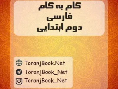 گام به گام فارسی دوم ابتدایی