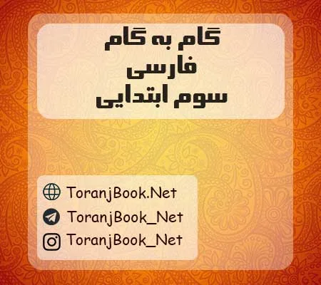 دانلود رایگان گام به گام فارسی سوم ابتدایی