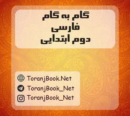 دانلود رایگان گام به گام فارسی دوم ابتدایی