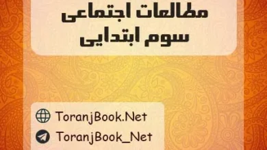 دانلود رایگان گام به گام مطالعات اجتماعی سوم ابتدایی