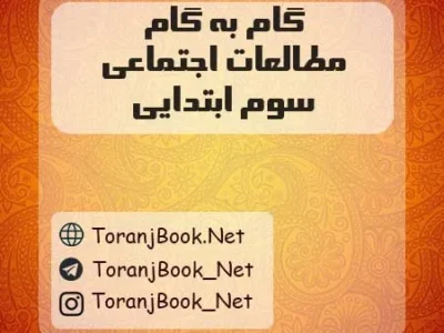 گام به گام مطالعات اجتماعی سوم ابتدایی