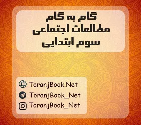 دانلود رایگان گام گام مطالعات اجتماعی سوم ابتدایی