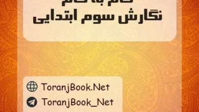 دانلود رایگان گام به گام نگارش سوم ابتدایی