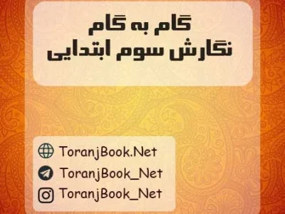 گام به گام نگارش سوم ابتدایی