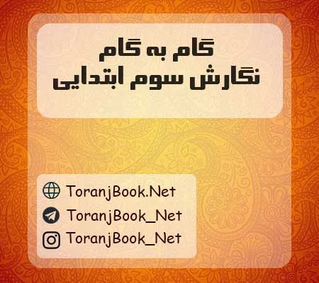 دانلود رایگان گام به گام نگارش سوم ابتدایی