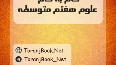 دانلود رایگان گام به گام علوم هفتم